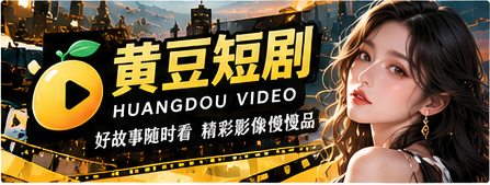 黄豆短剧原创影像与故事精选