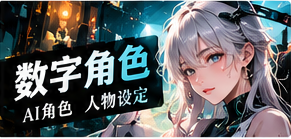 数字人物档案